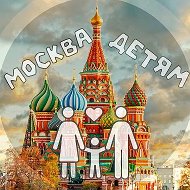 Москва детям | Куда сходить?