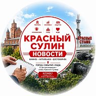 Красный Сулин Новости