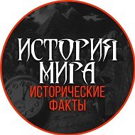 История мира | исторические факты
