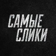 Самые слики