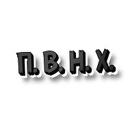 #.П. В. Н. Х.- юмор ,приколы видосы все тут есть