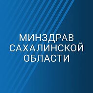 Минздрав Сахалинской области