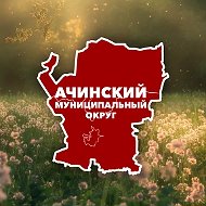 Администрация Ачинского муниципального округа