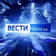 ВЕСТИ ДОНЕЦК