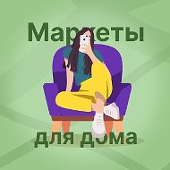 Маркеты для дома | Скидки & Акции & Промокоды