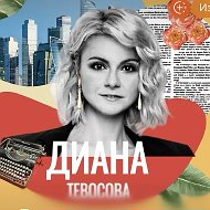 Диана Тевосова