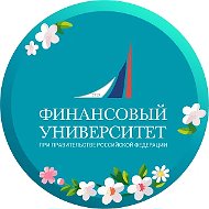 Финансовый университет