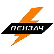 ПЕНЗАЧ