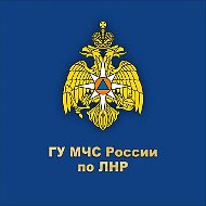 ГУ МЧС России по ЛНР