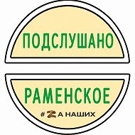 Раменское