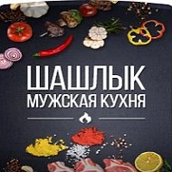 Шашлык | Мужская Кухня | Рецепты
