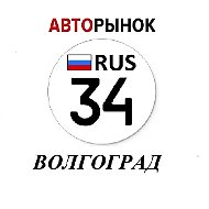 Авторынок Волгоград / Волжский