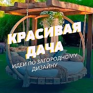 Красивая усадьба