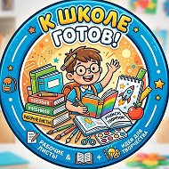 К ШКОЛЕ ГОТОВ!