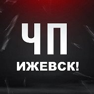 ЧП Ижевск