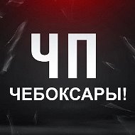 ЧП Чебоксары Чувашия ЧС Новости Инцидент Чувашия