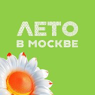 Лето в Москве