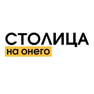 Столица на Онего | Новости Петрозаводск, Карелия