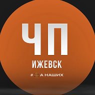 Ижевск