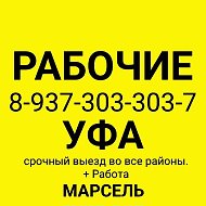 РАБОЧИЕ УФА