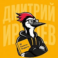 🔥 Дмитрий Ирешев: AI • Продукты • Проекты