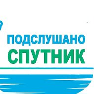 Подслушано Спутник | Пенза
