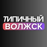 Типичный Волжск | Новости | Марий Эл