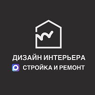Дизайн интерьеров | Ремонт | Стройка