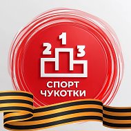 Спорт Чукотки