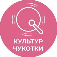 КульТур Чукотки