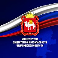 МИНИСТЕРСТВО ОБЩЕСТВЕННОЙ БЕЗОПАСНОСТИ ЧЕЛЯБИНСКОЙ ОБЛАСТИ