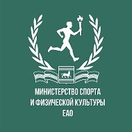 Министерство спорта и физической культуры ЕАО