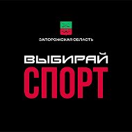 Министерство физической культуры и спорта Запорожской области