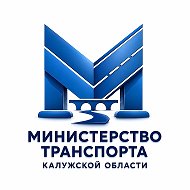 Министерство транспорта Калужской области