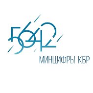 Минцифры КБР