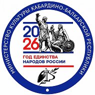 Министерство культуры КБР