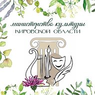 Министерство культуры Кировской области