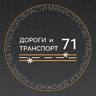 Министерство транспорта и дорожного хозяйства Тульской области