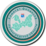 Комитет финансов Ленинградской области