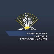 Министерство культуры Республики Адыгея