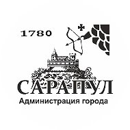 Администрация города Сарапула