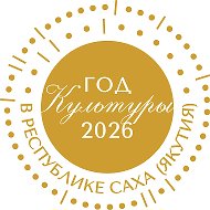 Минкультуры Якутии