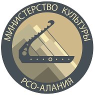 Министерство культуры РСО-Алания