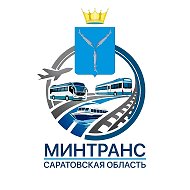 Минтранс Саратовской области