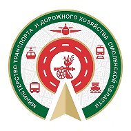 Министерство транспорта Смоленской области