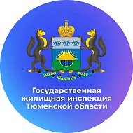 Госжилинспекция Тюменской области