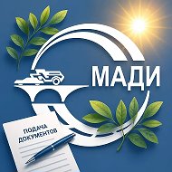 МАДИ