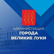 Администрация города Великие Луки