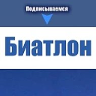 Биатлон | Лыжи