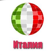 Италия